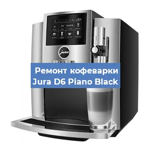 Замена фильтра на кофемашине Jura D6 Piano Black в Санкт-Петербурге
